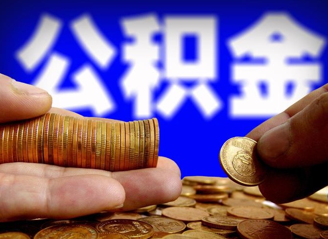 阿坝当天离职可以取公积金吗（辞职当天可以提取住房公积金吗）